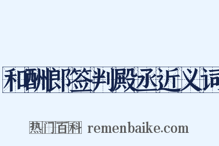 和酬郎签判殿丞近义词是什么意思的图片